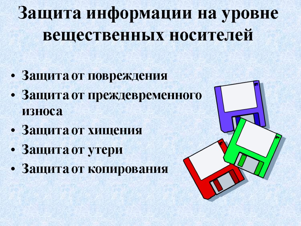 Защита информации на уровне вещественных носителей Защита от повреждения Защита от преждевременного износа Защита